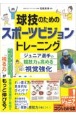 球技のためのスポーツビジョントレーニングジュニア選手の競技力を高める視覚強化