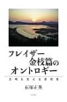 フレイザー金枝篇のオントロギー　文明を支える原初性