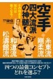 空手！四大流派の神髄　糸東流・剛柔流・和道流・松涛館流　その特長を知れば