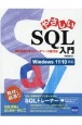やさしいSQL入門　演習問題で学ぶデータベース操作法　Windows