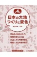 日本の大地つくりと変化（全4巻セット）