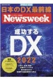 成功するDX　2022　ニューズウィーク日本版SP