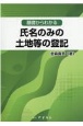 基礎からわかる氏名のみの土地等の登記