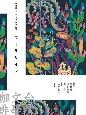台湾文学ブックカフェ　短篇小説集　プールサイド（3）