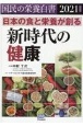 国民の栄養白書　日本の食と栄養が創る新時代の健康　2021年度版