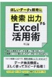 ほしいデータを瞬時に「検索」「出力」するExcel活用術