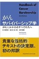 がんサバイバーシップ学　がんにかかわるすべての人へ