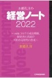 本郷孔洋の経営ノート2022　withコロナの成長戦略、経営者の真価が問われる時代の到来