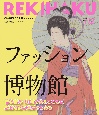REKIHAKU　歴史と文化への好奇心をひらく（5）