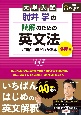 大学入試肘井学の読解のための英文法が面白いほどわかる本　必修編　音声ダウンロード付