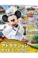 東京ディズニーリゾートアトラクションガイドブック　2022