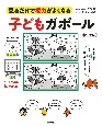 子どもガボール