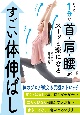 たった1分で首・肩・腰がスーッと楽になるすごい体伸ばし