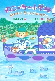 ねこの町の小学校わくわくキャンプファイヤー