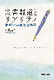 災害報道とリアリティ　情報学の新たな地平