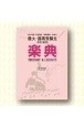 音大・音高受験生のための楽典　2021年度　入試問題・模範解答・解説付