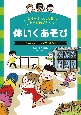 体いくあそび　おにごっこ、ドッジボールなど　堅牢製本図書