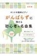 がんばらずに弾ける初心者の名曲集　超初級