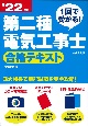 第二種電気工事士合格テキスト　’22年版