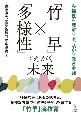 「竹早」×「多様性」でえがく未来〜多様性を理解する、活かす教育実践〜