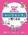 子どもの逆境に負けない力　「レジリエンス」を育てる本