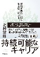 持続可能なキャリア　不確実性の時代を生き抜くヒント