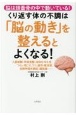 くり返す体の不調は「脳の動き」を整えるとよくなる！