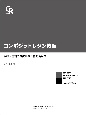 コンポジットレジン修復　器材・材料の選択基準と有効活用法