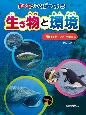 すべてがつながっている！生き物と環境　食物連鎖〜海のつながり　図書館用堅牢製本（2）