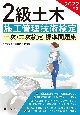 2級土木施工管理技術検定一次・二次検定標準問題集　2022年版