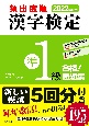 頻出度順漢字検定準1級合格！問題集　2022年度版