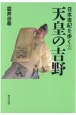 天皇の吉野　日本書紀を歩く5