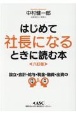 はじめて社長になるときに読む本　六訂版　読めば必ずトクをする