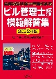 ビル管理士試験模範解答集　2022年版