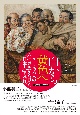 白から黄色へ　ヨーロッパ人の人種思想から見た「日本人」の発見　1300年〜1735年