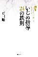 いじめ指導24の鉄則　うまくいかない指導には「わけ」がある