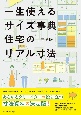 一生使えるサイズ事典住宅のリアル寸法完全版