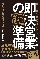 即決営業の超準備　売り込む前に売れる！