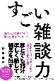 すごい雑談力　25万人が自信をつけた話し方・聞き方のルール