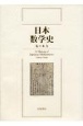 日本数学史