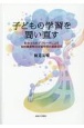 子どもの学習を問い直す　社会文化的アプローチによる知的障害特別支援学校の授業研究