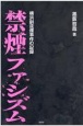 禁煙ファシズム　横浜副流煙事件の記録