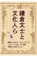 鎌倉文士と文化人ら（上）　〜鎌倉にこだわり、九十人〔上巻五十人・下巻四十人余〕の　エピソード・住まい・恋・結婚・墓標などを記しました〜