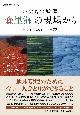 いのちの循環「森里海」の現場から　未来世代へのメッセージ72