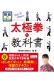 動画で学べる太極拳の教科書　楊名時八段錦・太極拳二十四式