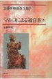 OD＞加藤常昭説教全集　マルコによる福音書（7）