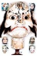 OD＞日本操り人形史　形態変遷・操法技術史