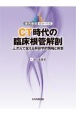 CT時代の臨床根管解剖　三次元で捉える解剖学的情報と病態