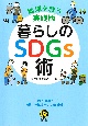 暮らしのSDGs術