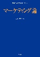 マーケティング論